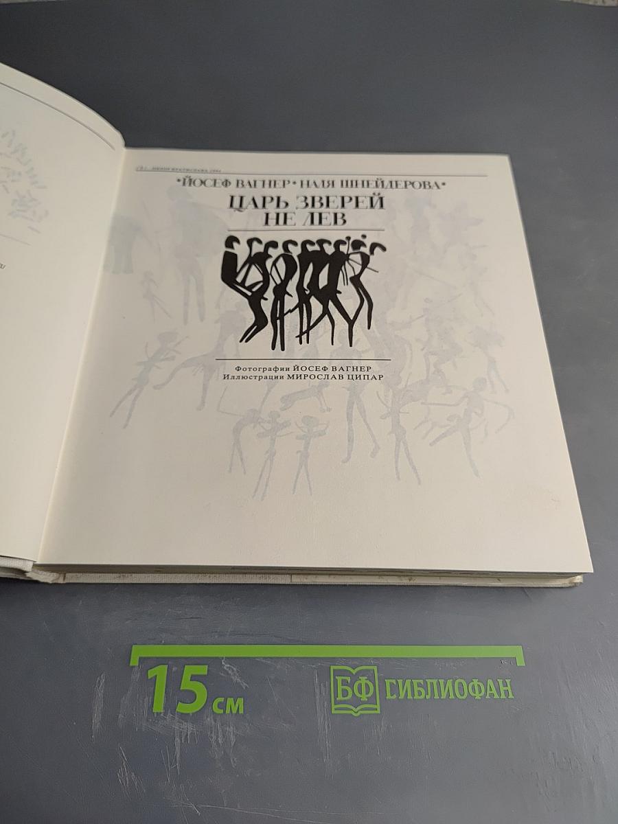 Царь зверей не лев