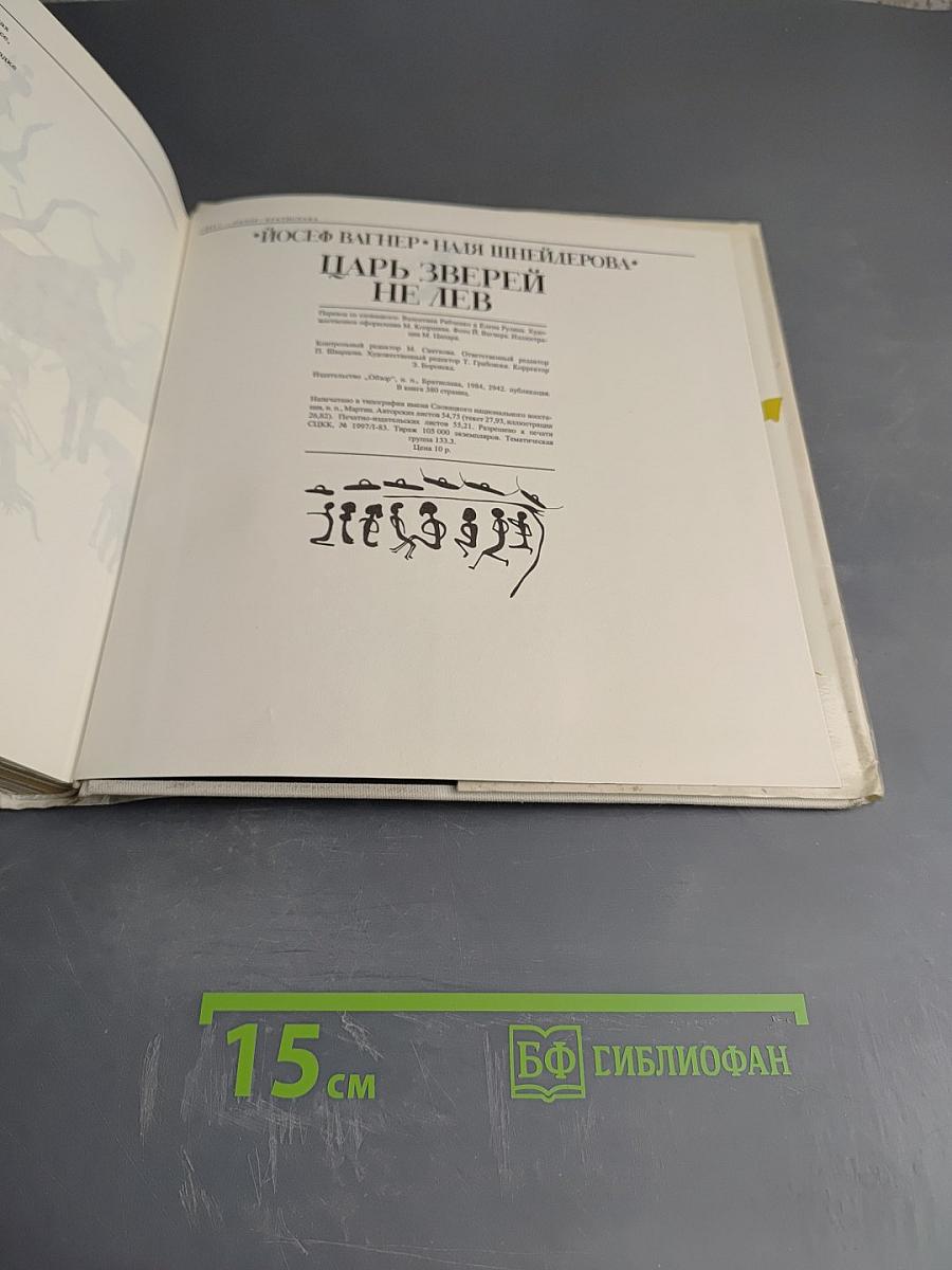 Царь зверей не лев