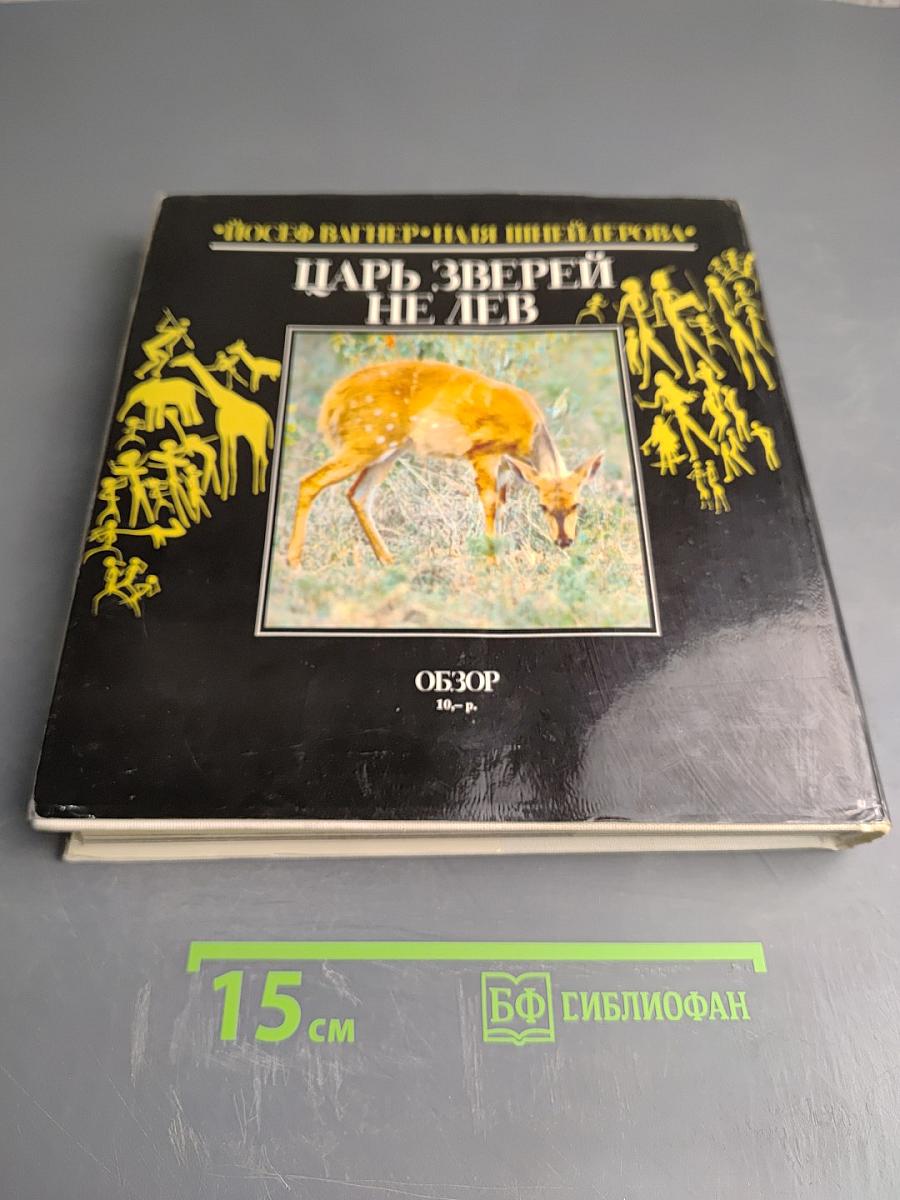 Царь зверей не лев