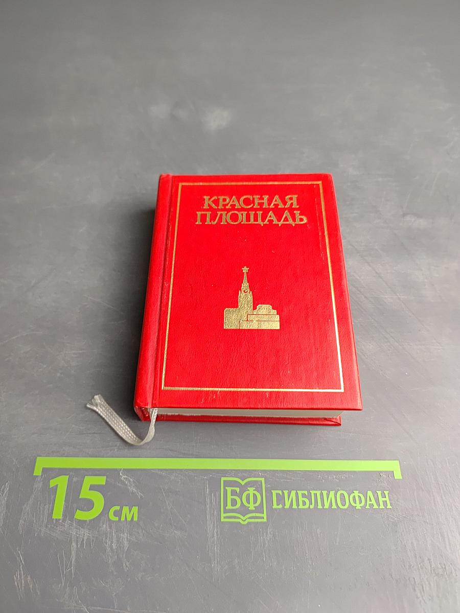 Красная площадь