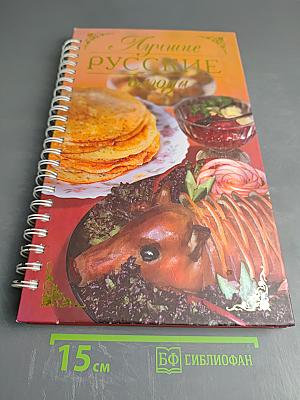 Лучшие русские блюда