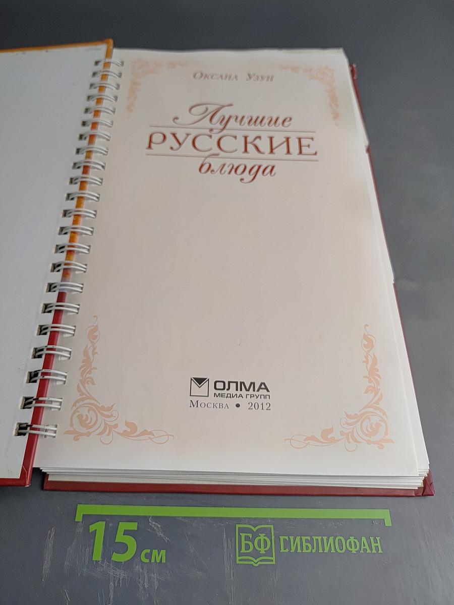 Лучшие русские блюда