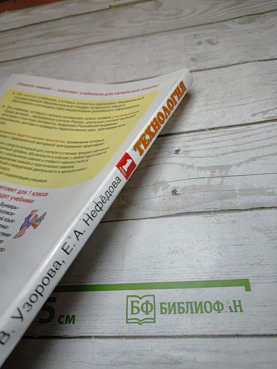 Технология. 1 класс