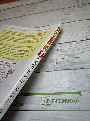 Технология. 1 класс