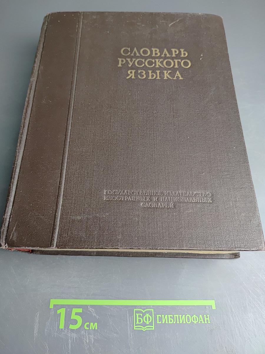 Словарь русского языка