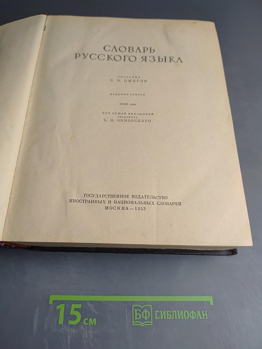 Словарь русского языка