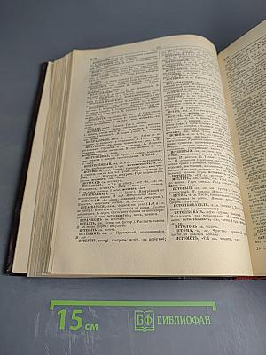 Словарь русского языка