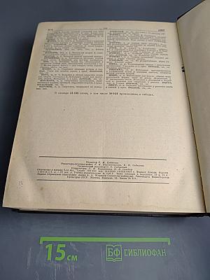 Словарь русского языка