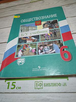 Обществознание 6 класс