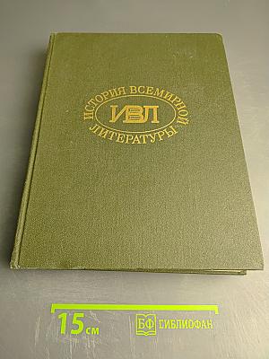 История Всемирной Литературы. Том Шестой