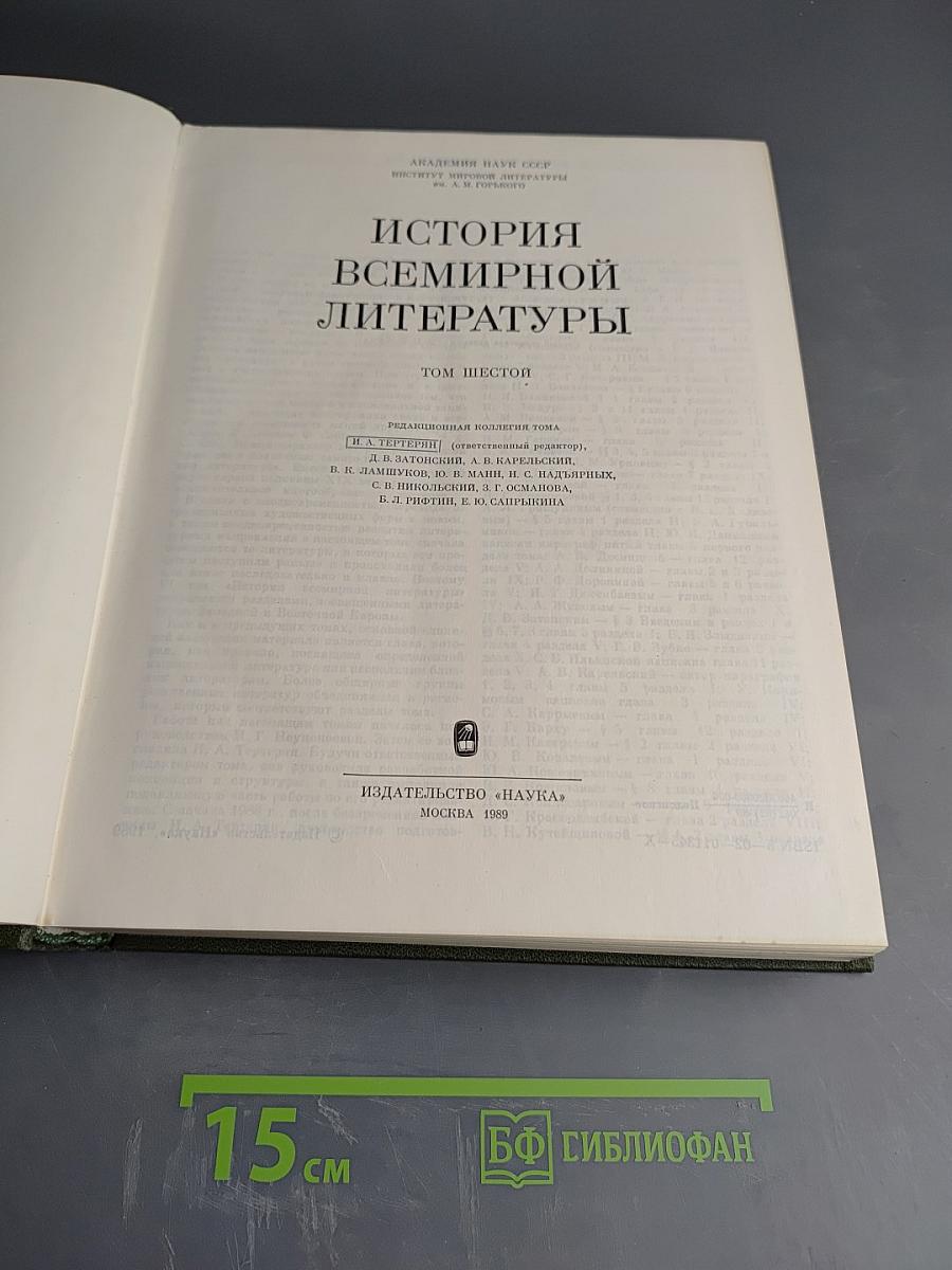 История Всемирной Литературы. Том Шестой