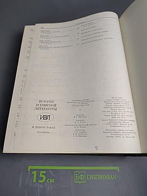 История Всемирной Литературы. Том Шестой