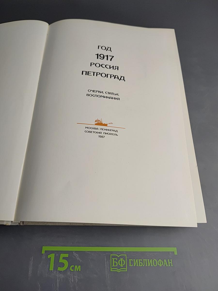 Год 1917 Россия Петроград