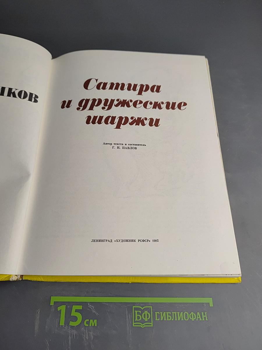 Сатира и дружеские шаржи