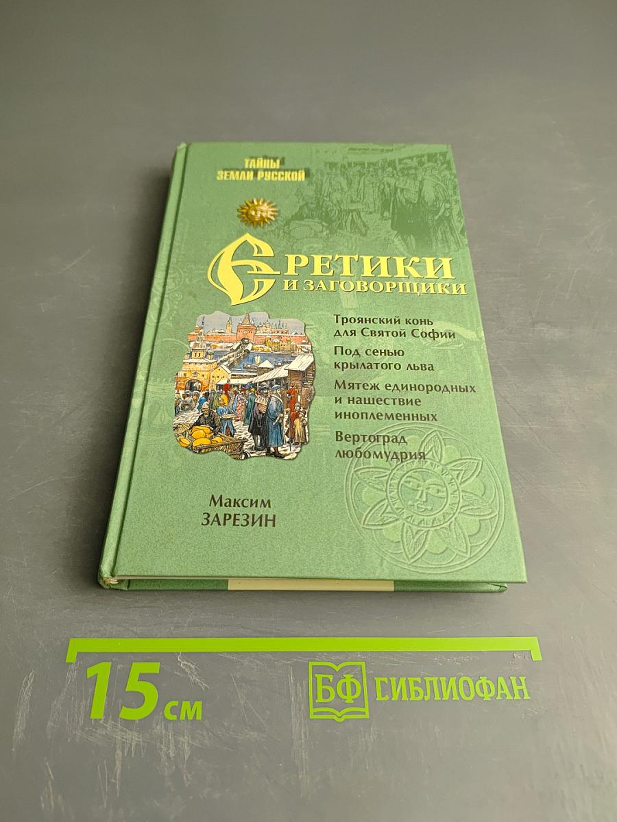 Еретики и заговорщики 1470–1505 гг.