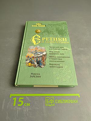 Еретики и заговорщики 1470–1505 гг.
