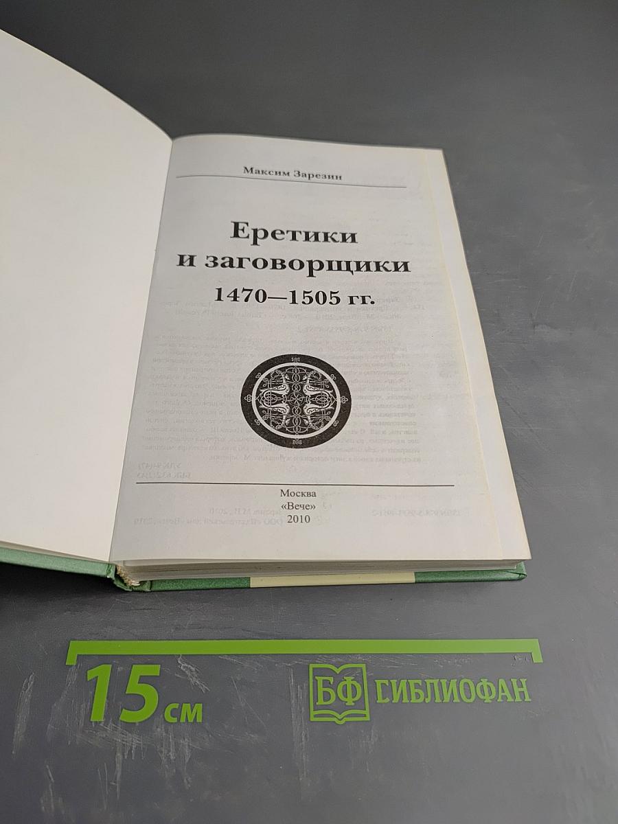 Еретики и заговорщики 1470–1505 гг.
