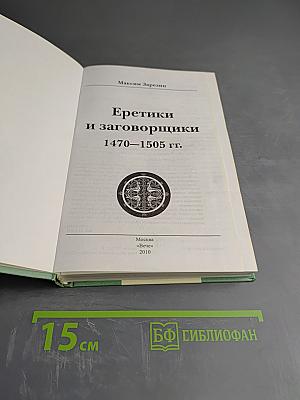 Еретики и заговорщики 1470–1505 гг.