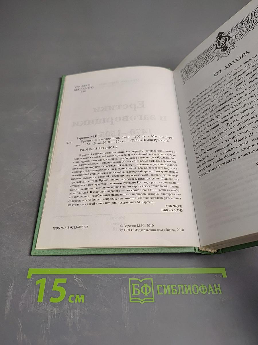 Еретики и заговорщики 1470–1505 гг.