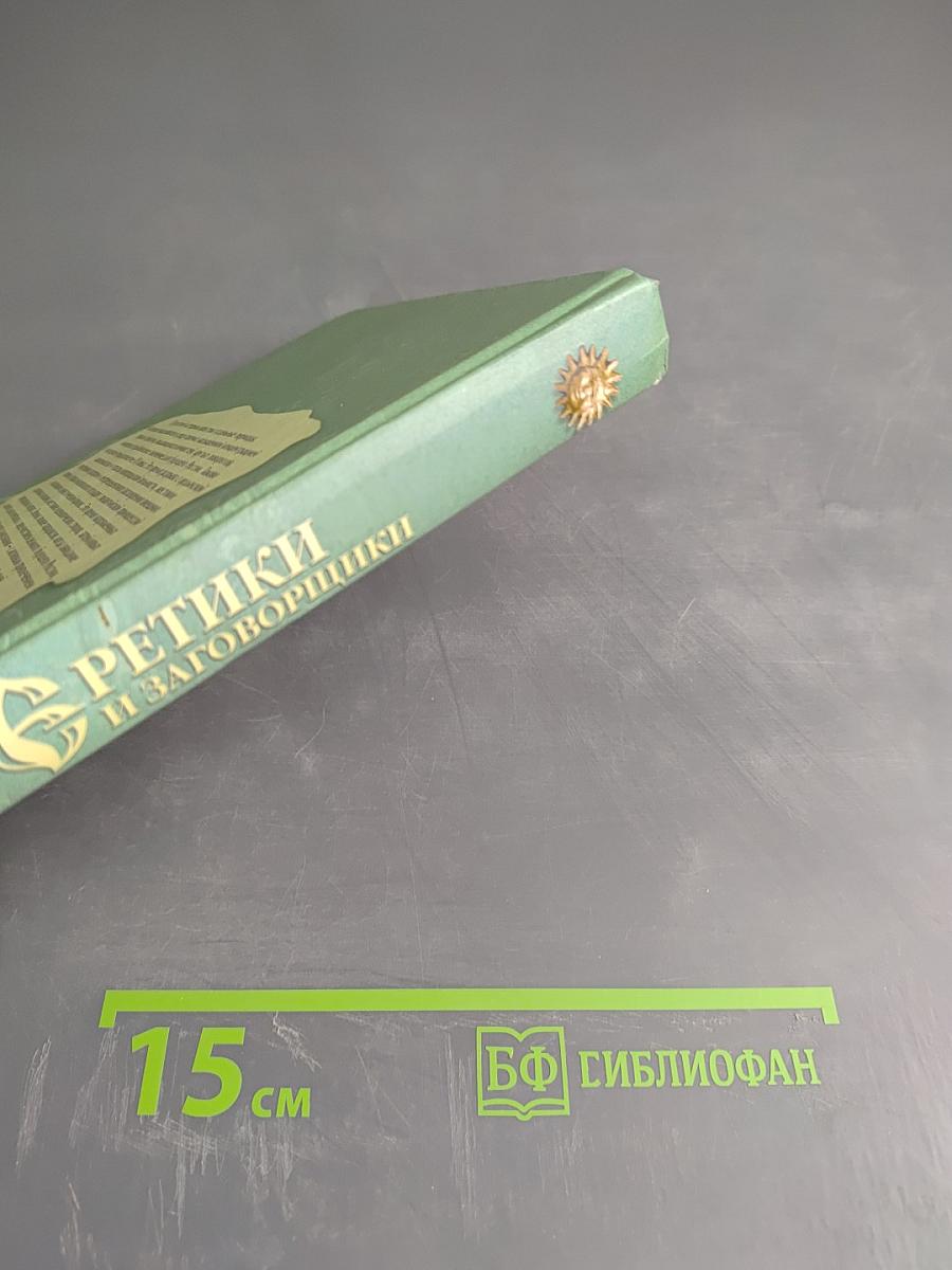 Еретики и заговорщики 1470–1505 гг.