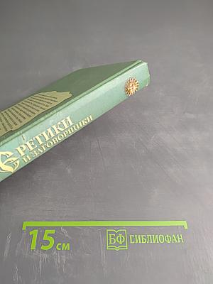 Еретики и заговорщики 1470–1505 гг.