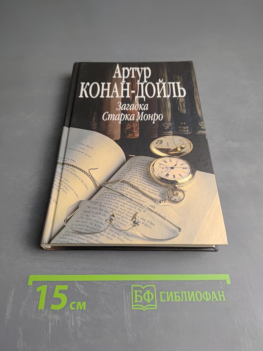 Загадка Старка Монро