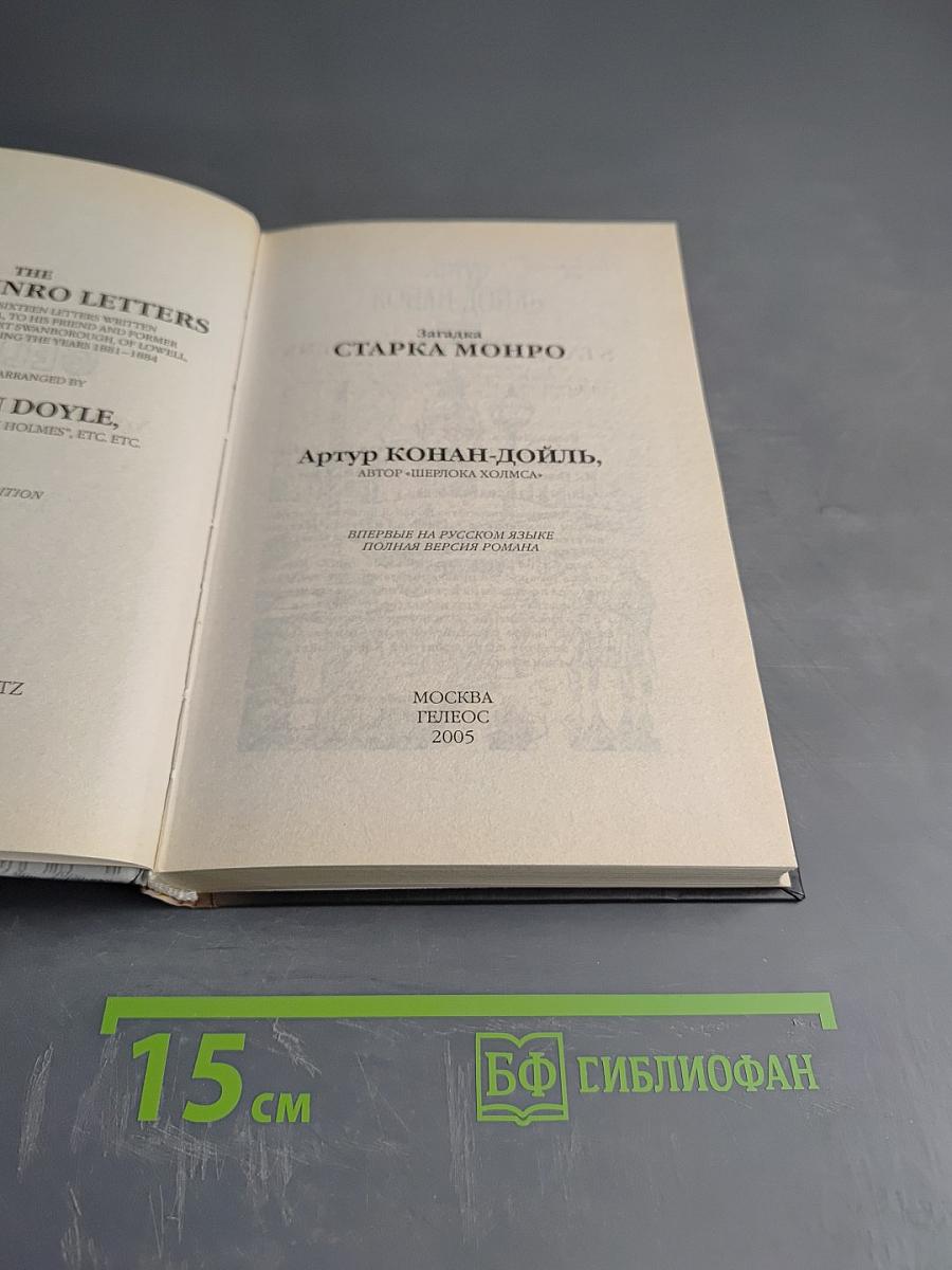 Загадка Старка Монро