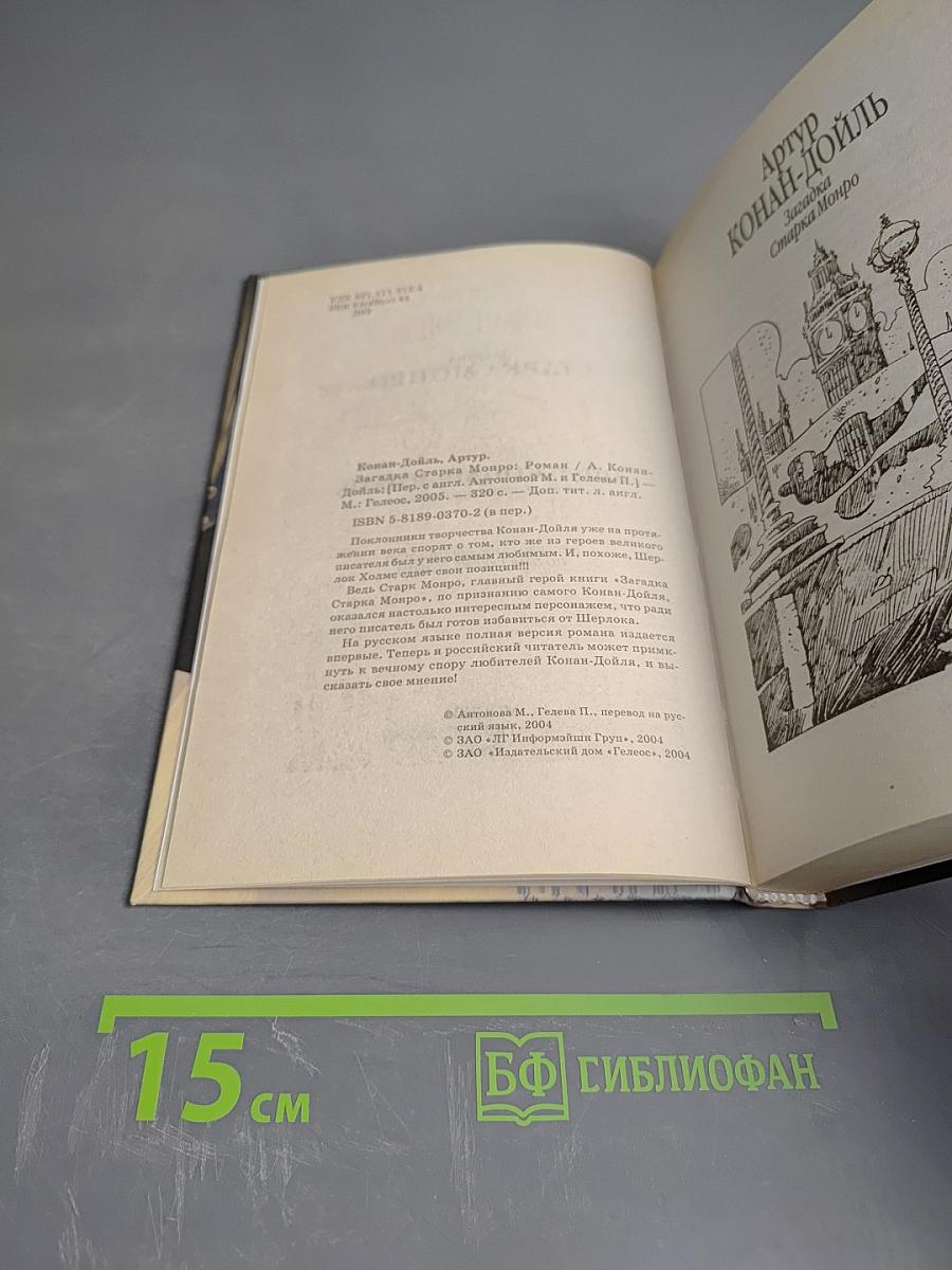 Загадка Старка Монро