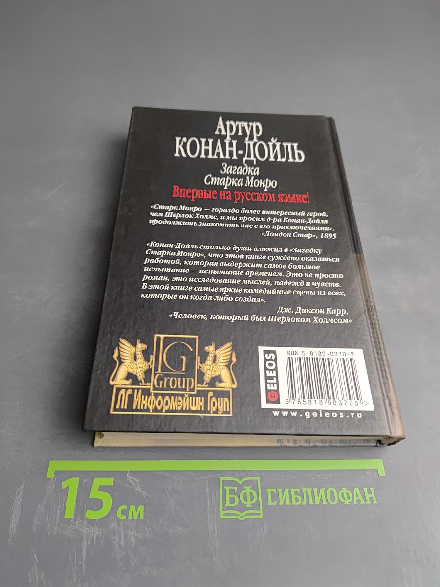 Загадка Старка Монро