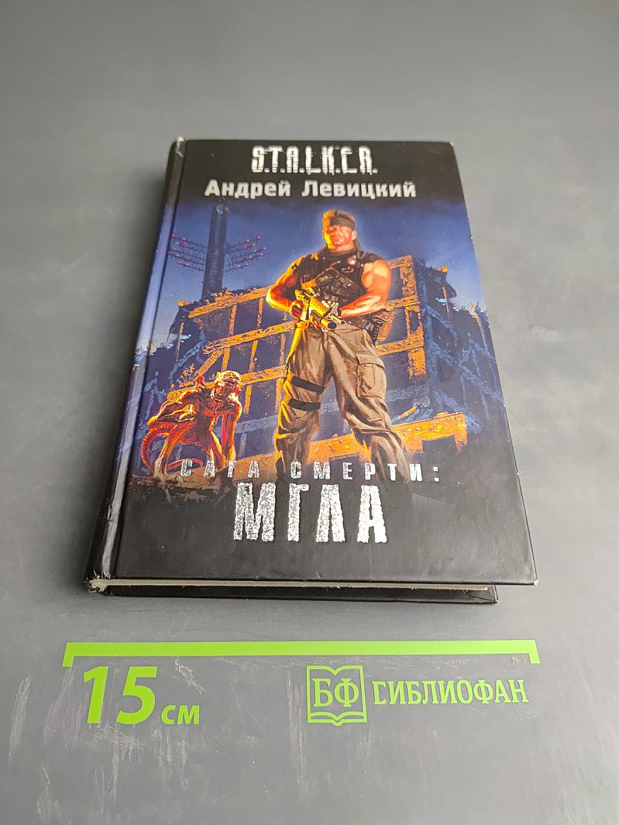 S.T.A.L.K.E.R. Сага Смерти: Мгла