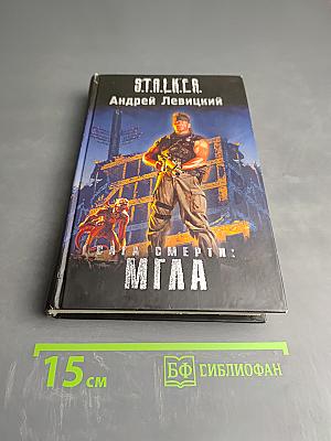 S.T.A.L.K.E.R. Сага Смерти: Мгла