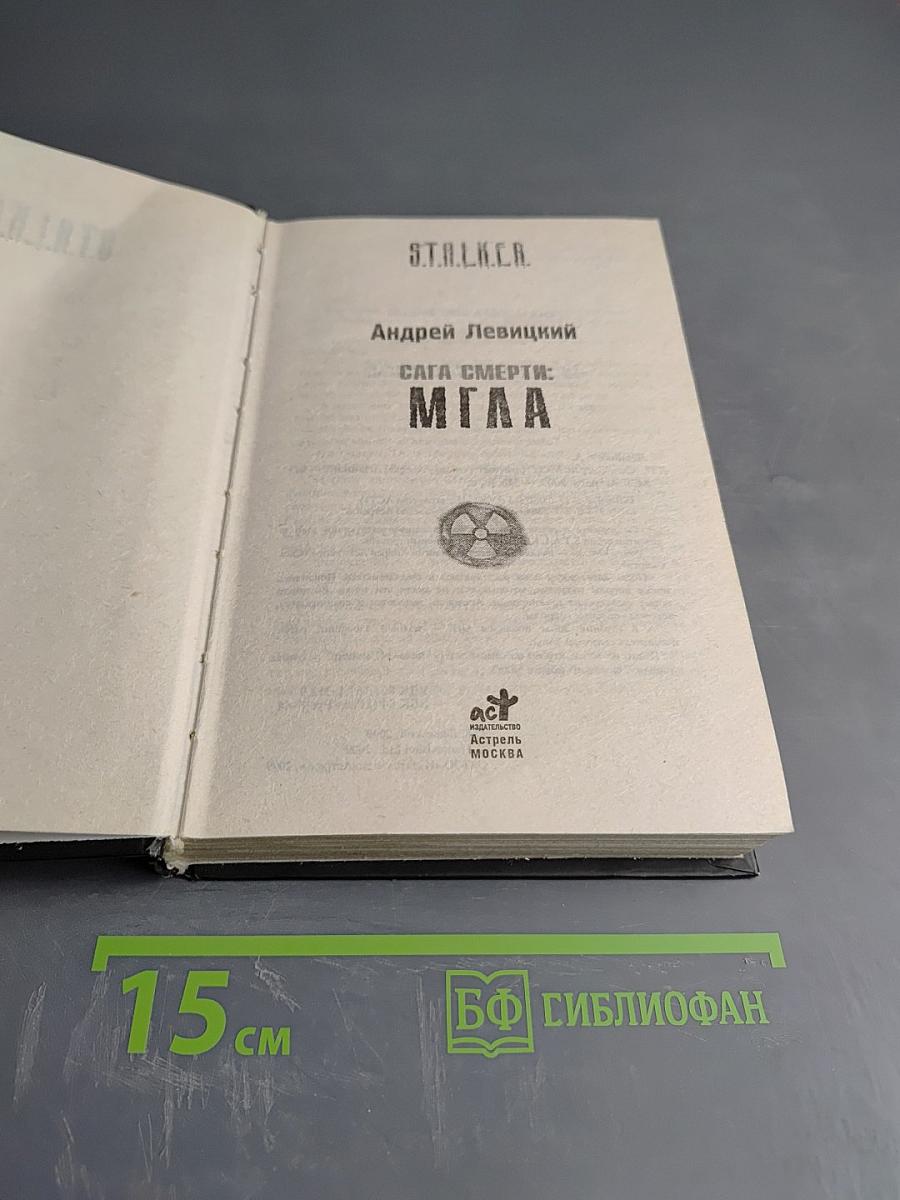 S.T.A.L.K.E.R. Сага Смерти: Мгла