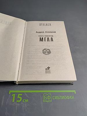 S.T.A.L.K.E.R. Сага Смерти: Мгла