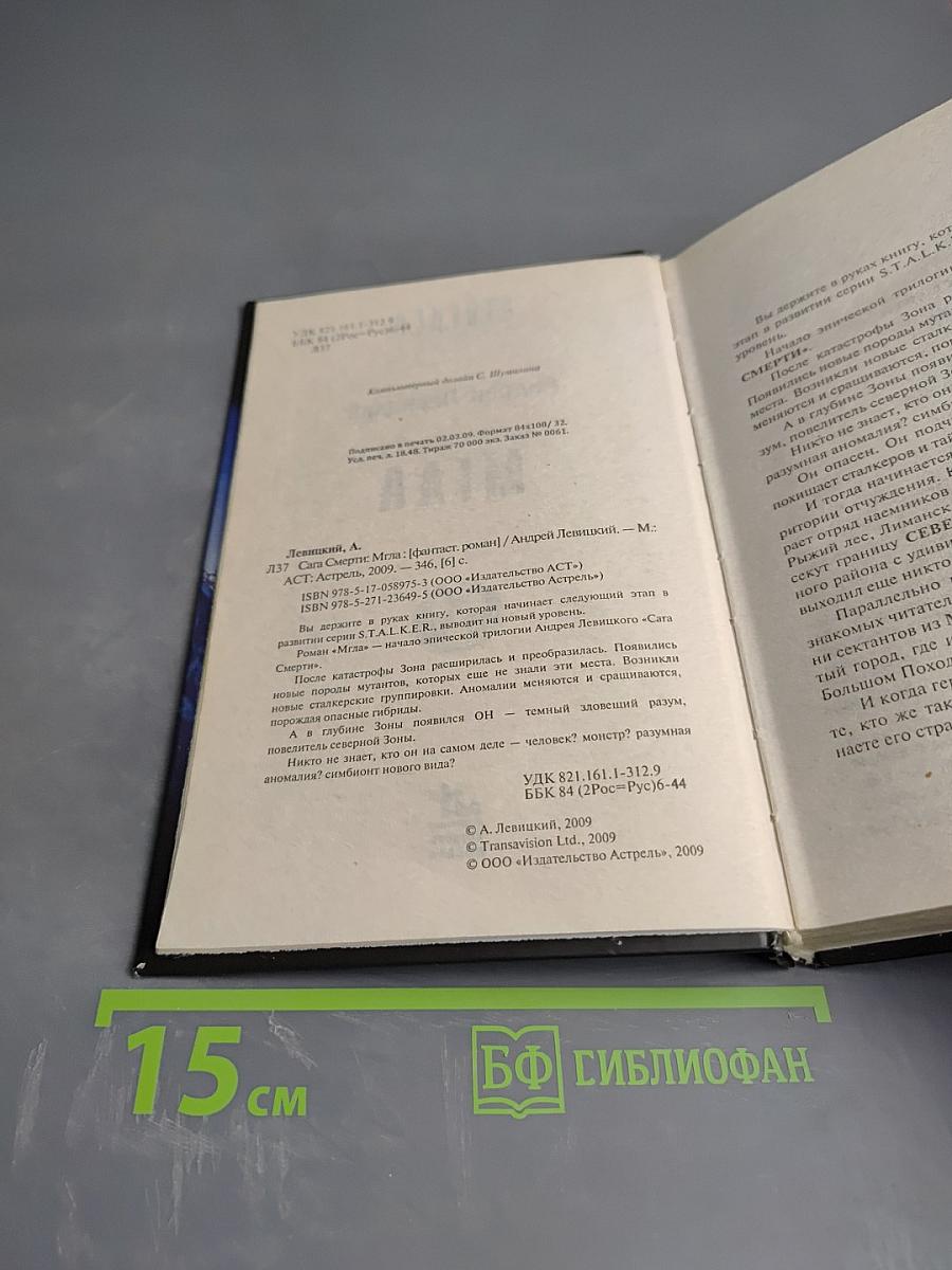 S.T.A.L.K.E.R. Сага Смерти: Мгла