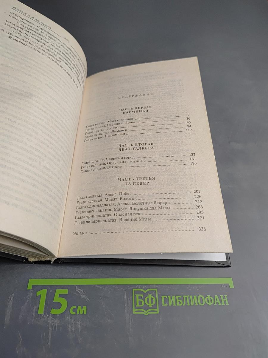 S.T.A.L.K.E.R. Сага Смерти: Мгла