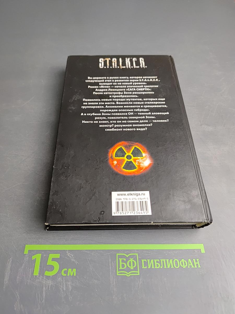 S.T.A.L.K.E.R. Сага Смерти: Мгла