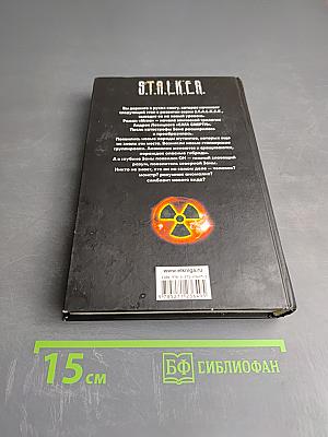 S.T.A.L.K.E.R. Сага Смерти: Мгла