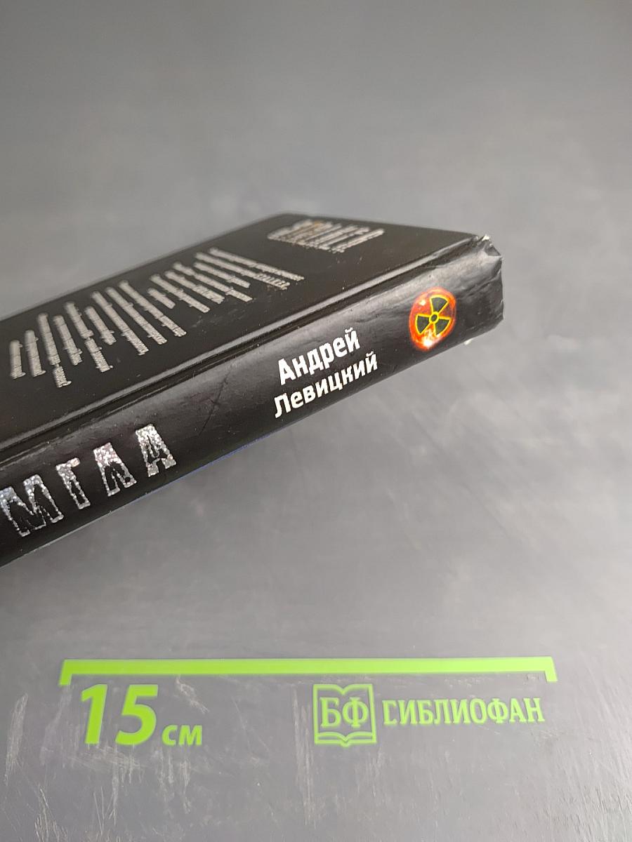 S.T.A.L.K.E.R. Сага Смерти: Мгла