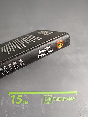 S.T.A.L.K.E.R. Сага Смерти: Мгла