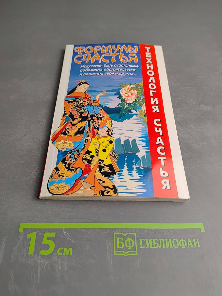 Технология счастья. Формулы счастья