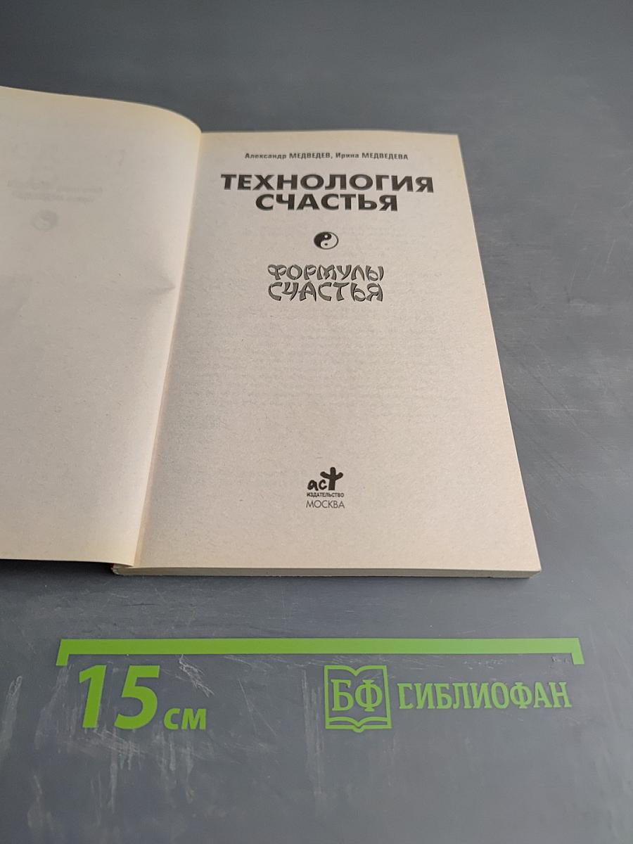 Технология счастья. Формулы счастья