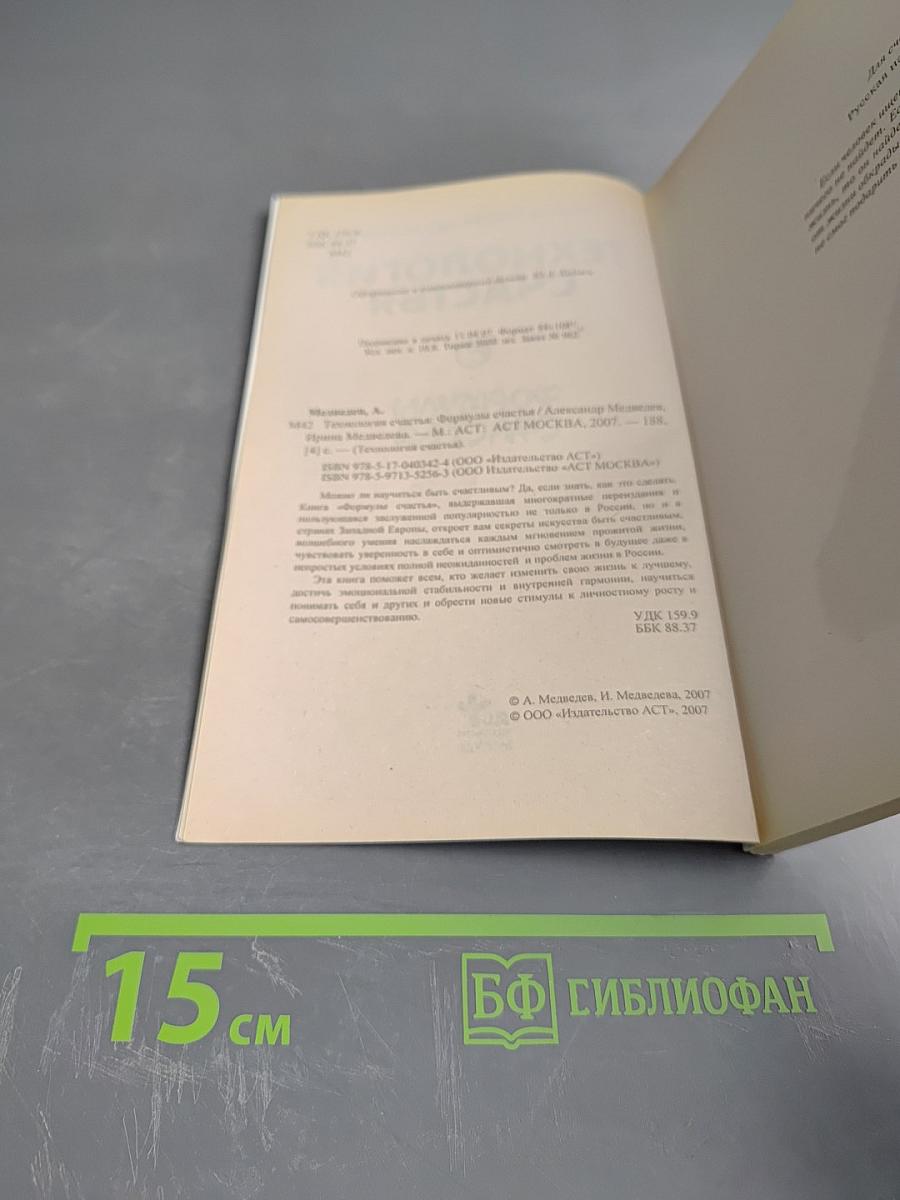 Технология счастья. Формулы счастья