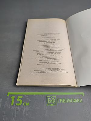 Технология счастья. Формулы счастья