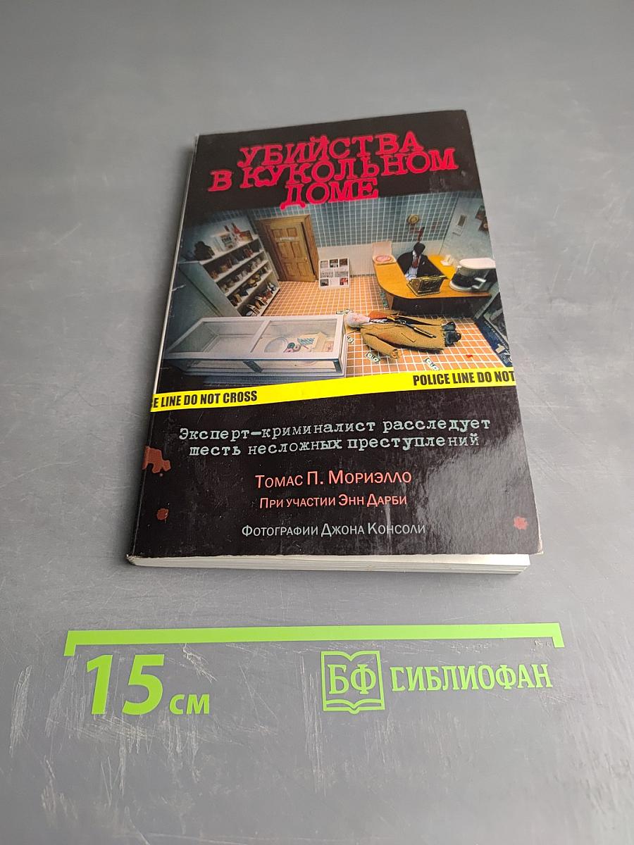 Убийства в кукольном доме