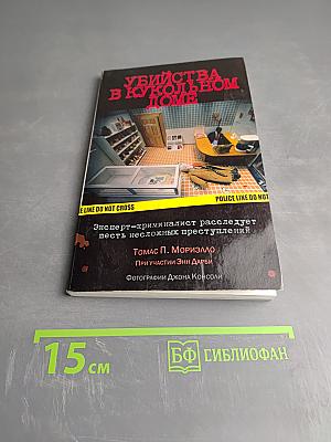 Убийства в кукольном доме