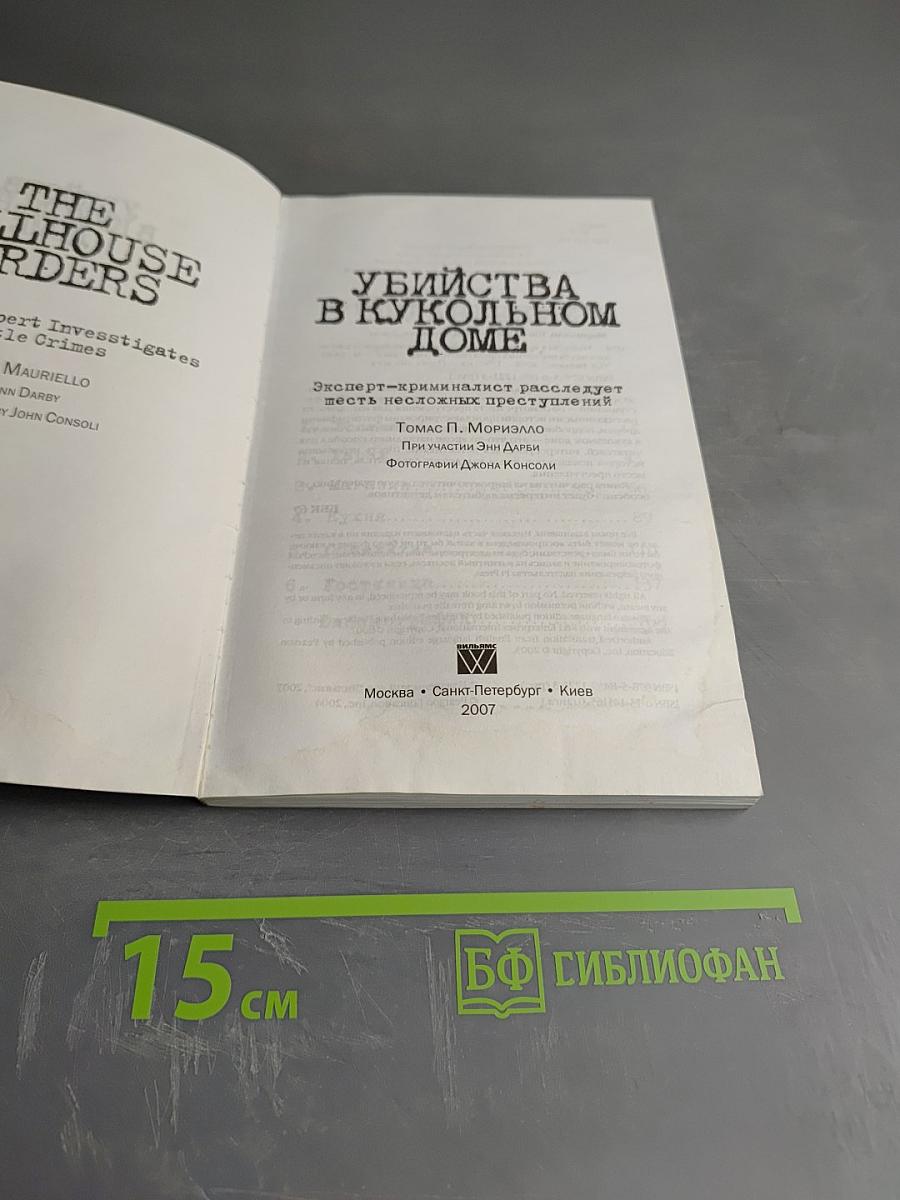 Убийства в кукольном доме