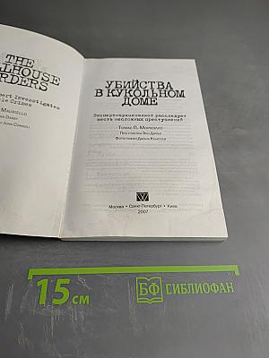 Убийства в кукольном доме