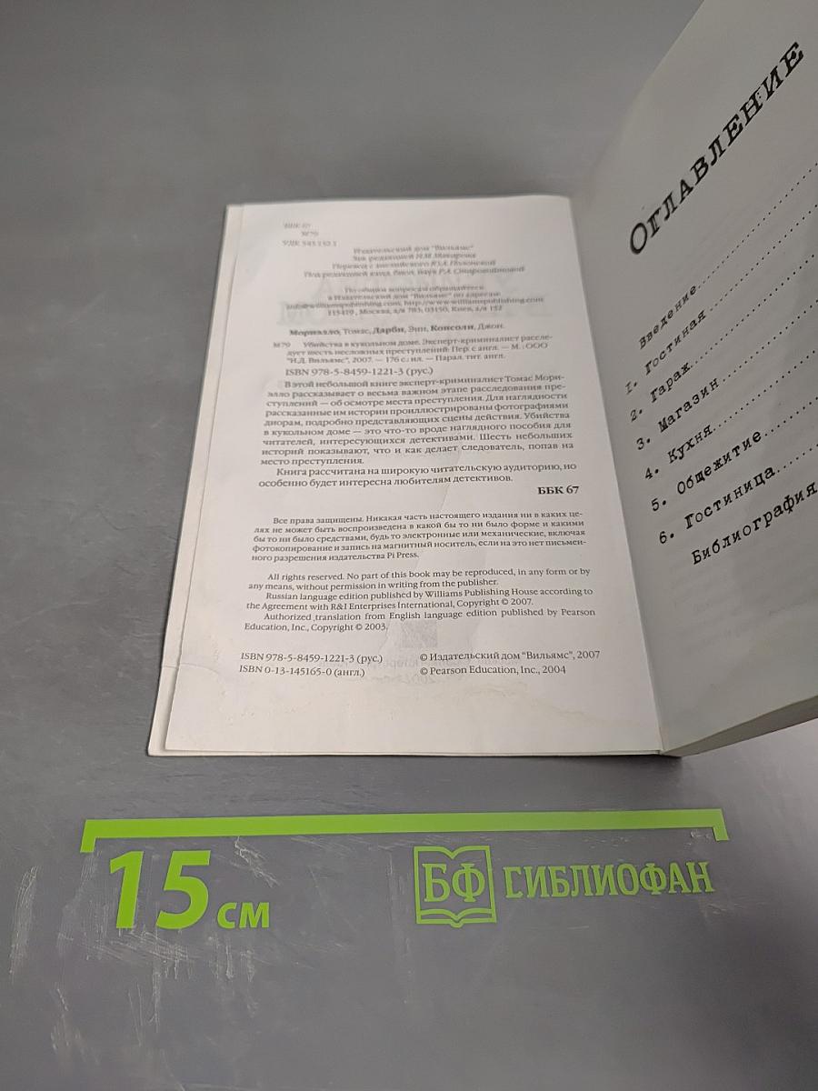 Убийства в кукольном доме