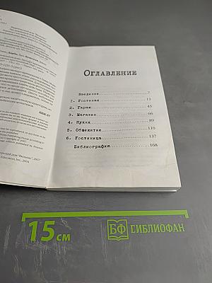 Убийства в кукольном доме