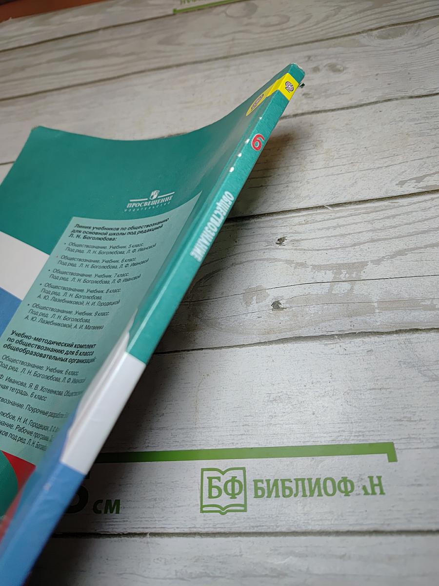 Обществознание 6 класс